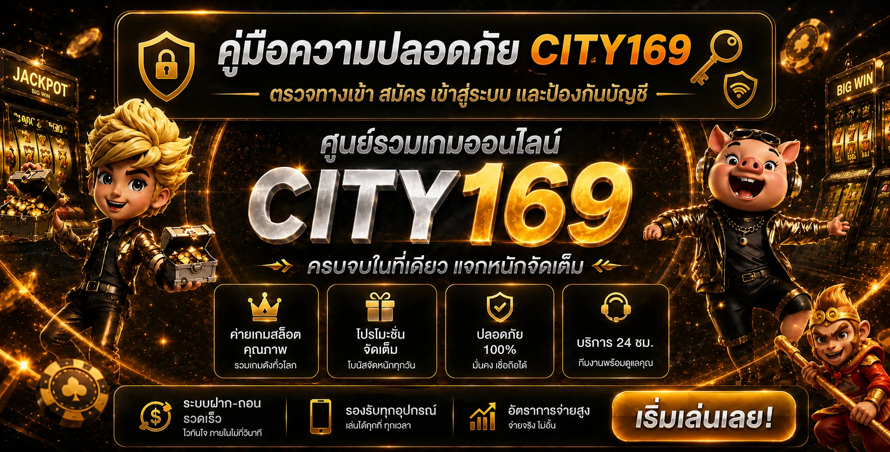 CITY169 คู่มือความปลอดภัย ทางเข้า สมัคร และเข้าสู่ระบบ